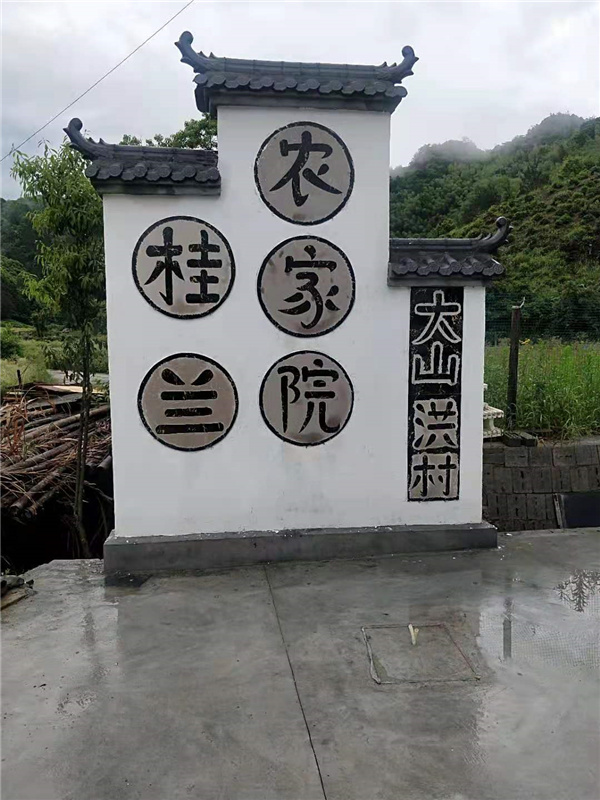 大山村农家乐